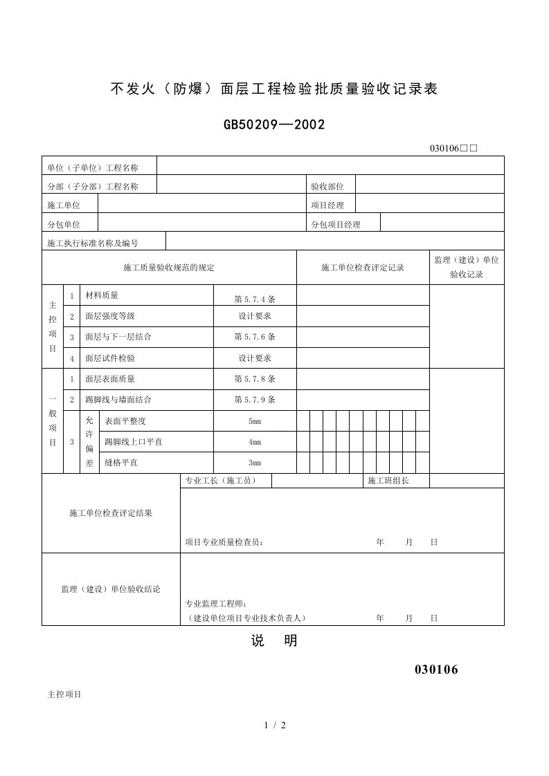 不发火防爆面层工程检验批质量验收记录表