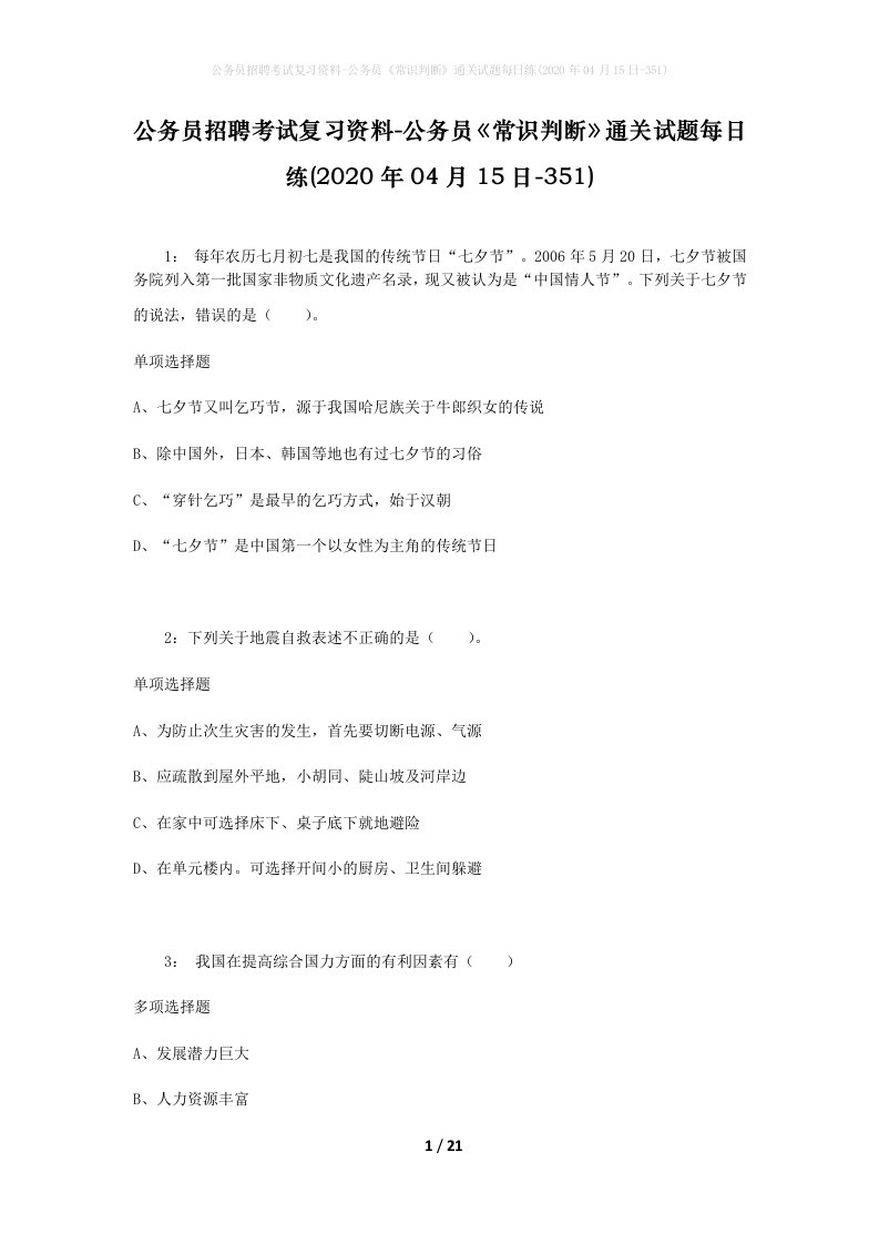 公务员招聘考试复习资料-公务员常识判断通关试题每日练2020年04月15日-351