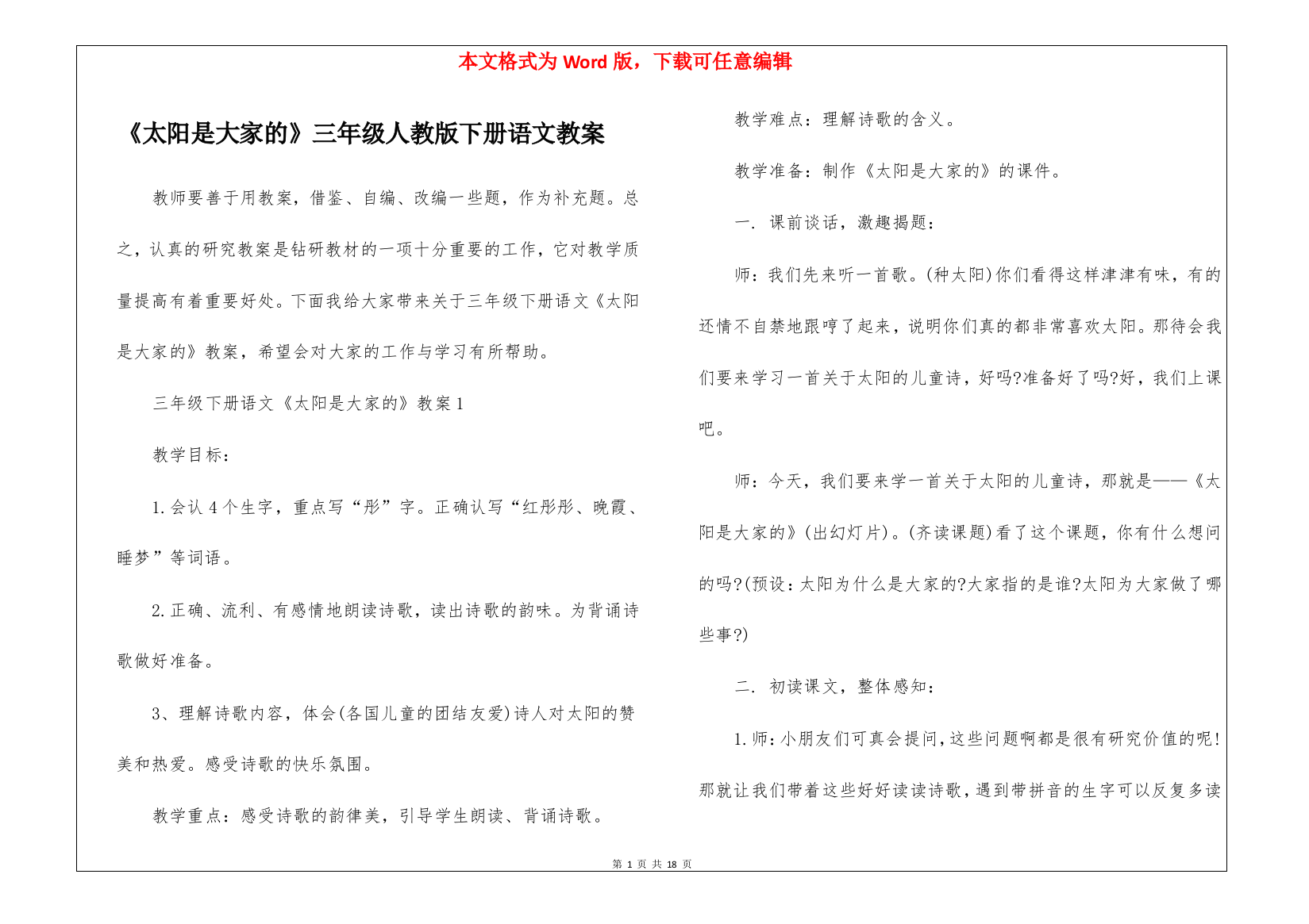 《太阳是大家的》三年级人教版下册语文教案