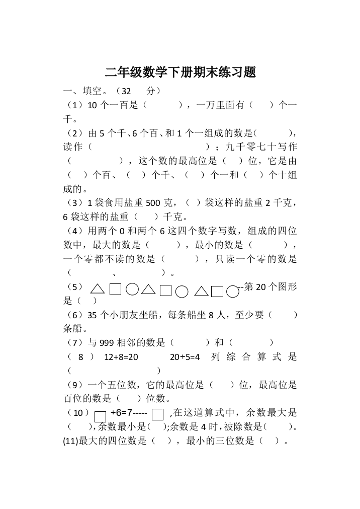 【小学中学教育精选】2019年人教版二年级下册数学期末复习题(一)