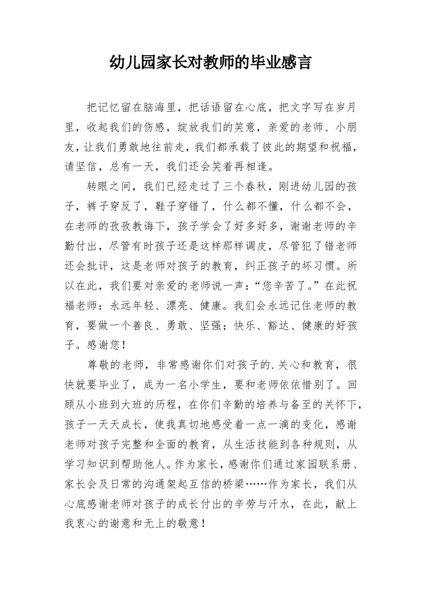 幼儿园家长对教师的毕业感言