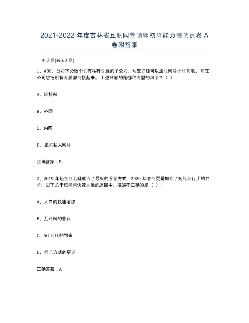 2021-2022年度吉林省互联网营销师初级能力测试试卷A卷附答案