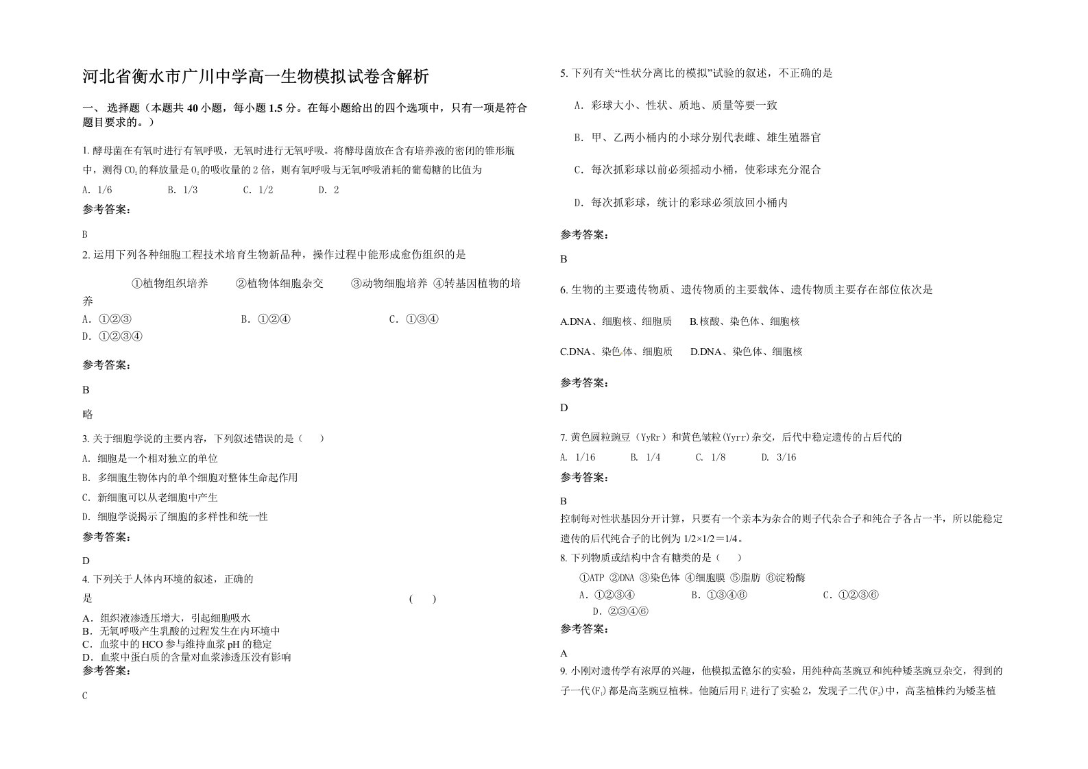 河北省衡水市广川中学高一生物模拟试卷含解析