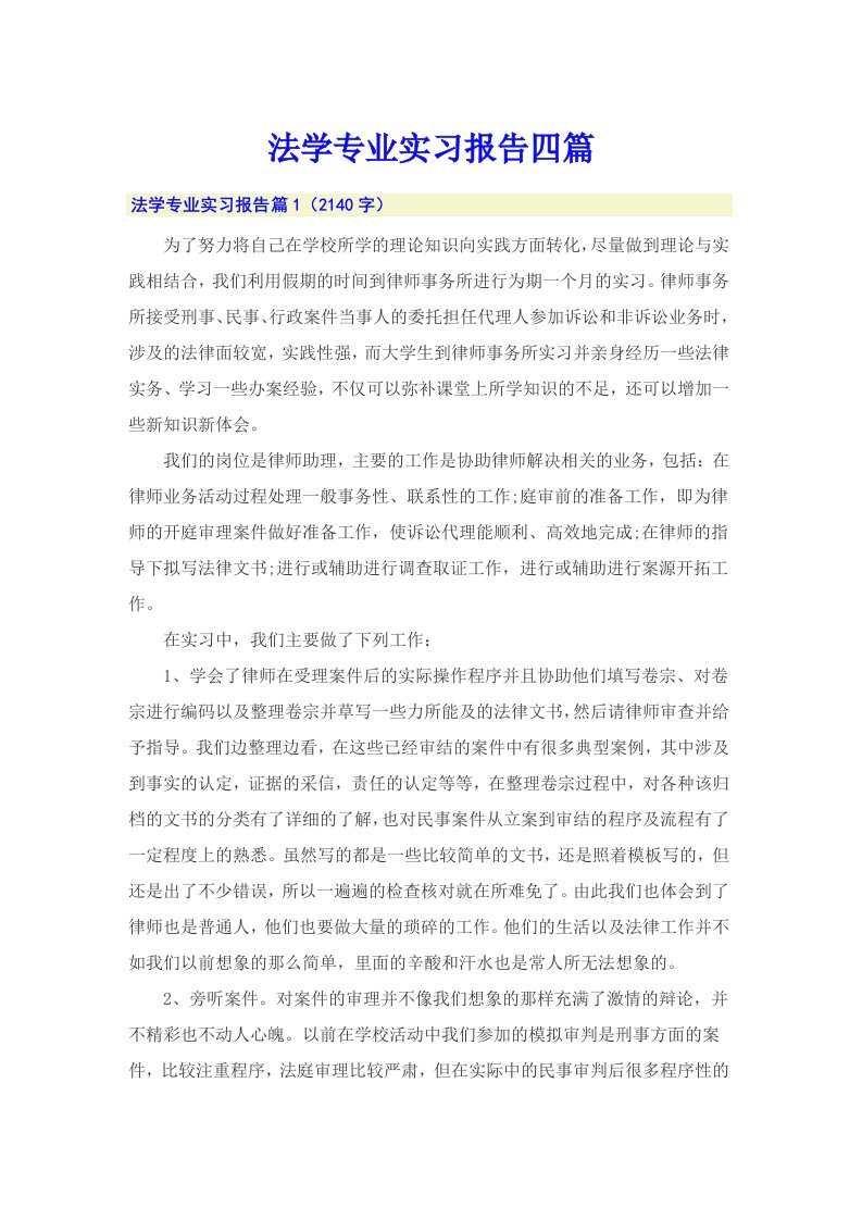 法学专业实习报告四篇