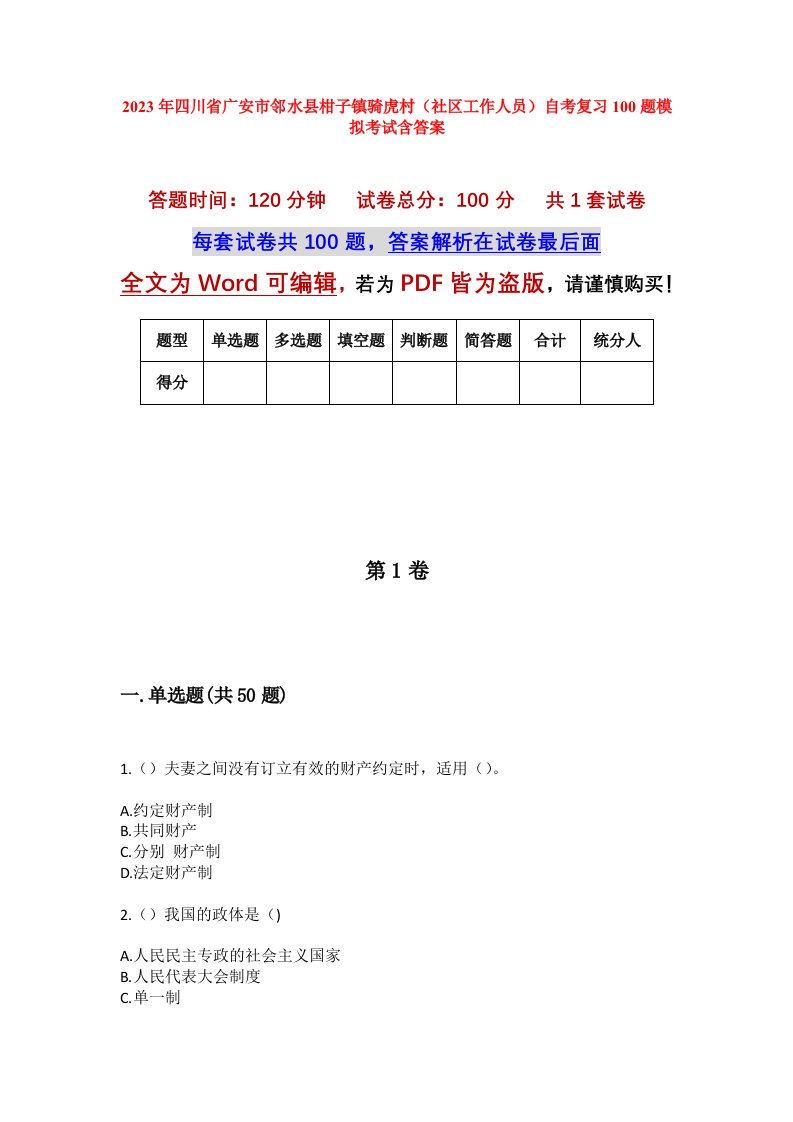 2023年四川省广安市邻水县柑子镇骑虎村社区工作人员自考复习100题模拟考试含答案