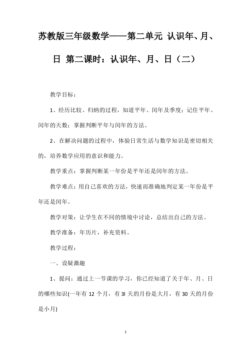 苏教版三年级数学——第二单元认识年、月、日第二课时：认识年、月、日（二）