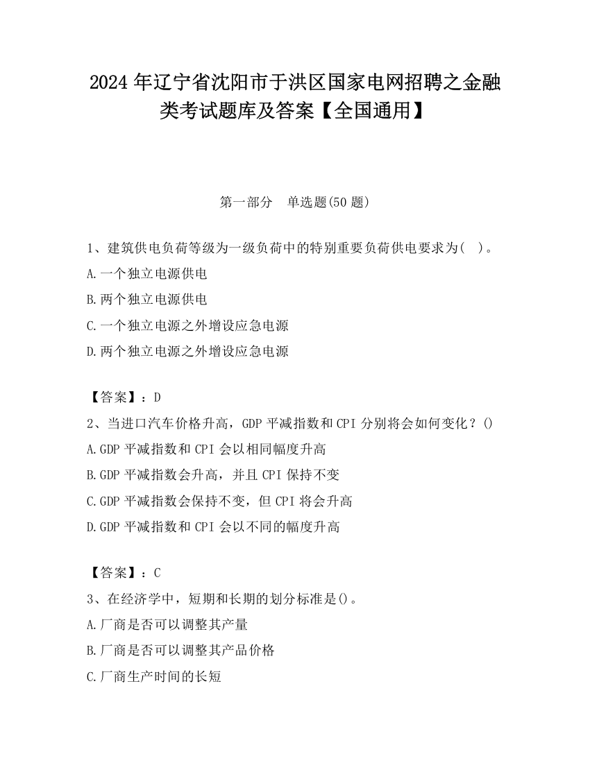 2024年辽宁省沈阳市于洪区国家电网招聘之金融类考试题库及答案【全国通用】