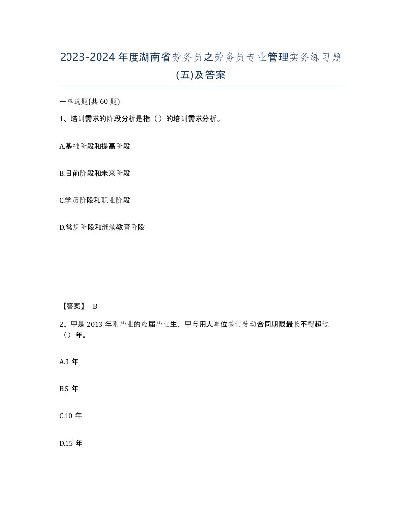 2023-2024年度湖南省劳务员之劳务员专业管理实务练习题五及答案