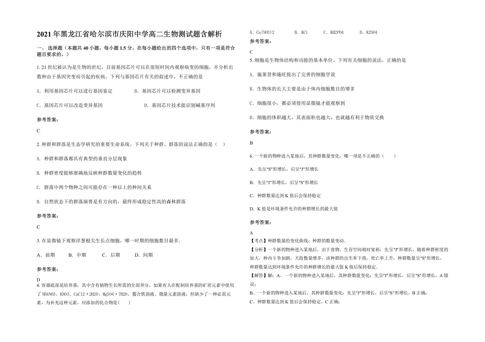 2021年黑龙江省哈尔滨市庆阳中学高二生物测试题含解析