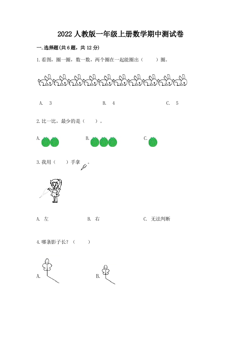 2022人教版一年级上册数学期中达标卷精品【b卷】