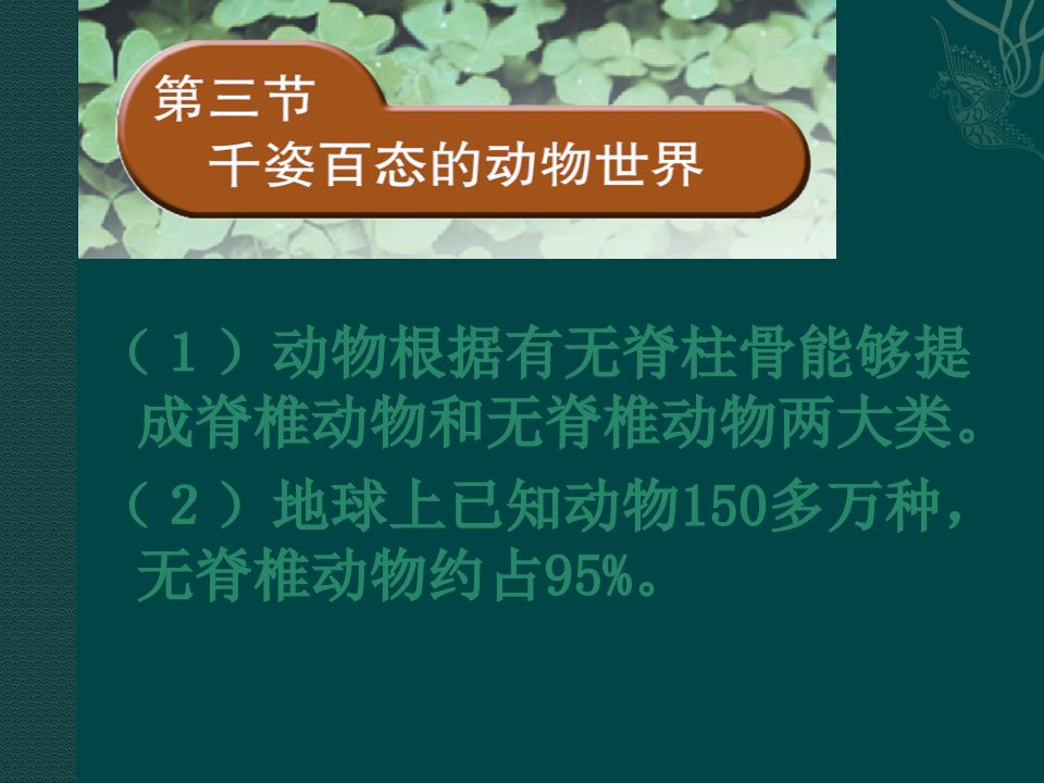 八年级生物下册千姿百态的动物世界苏教版公开课一等奖市赛课一等奖课件