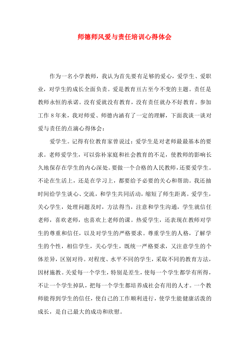 师德师风爱与责任培训心得体会