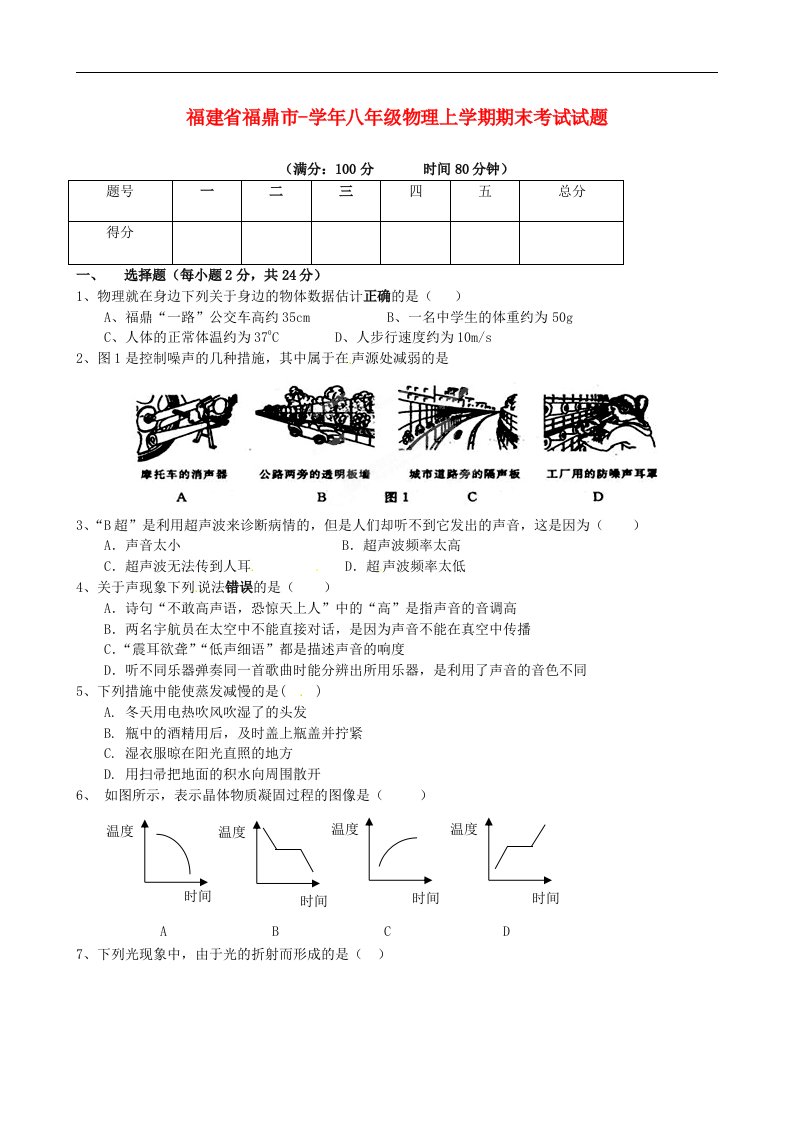 福建省福鼎市八级物理上学期期末考试试题