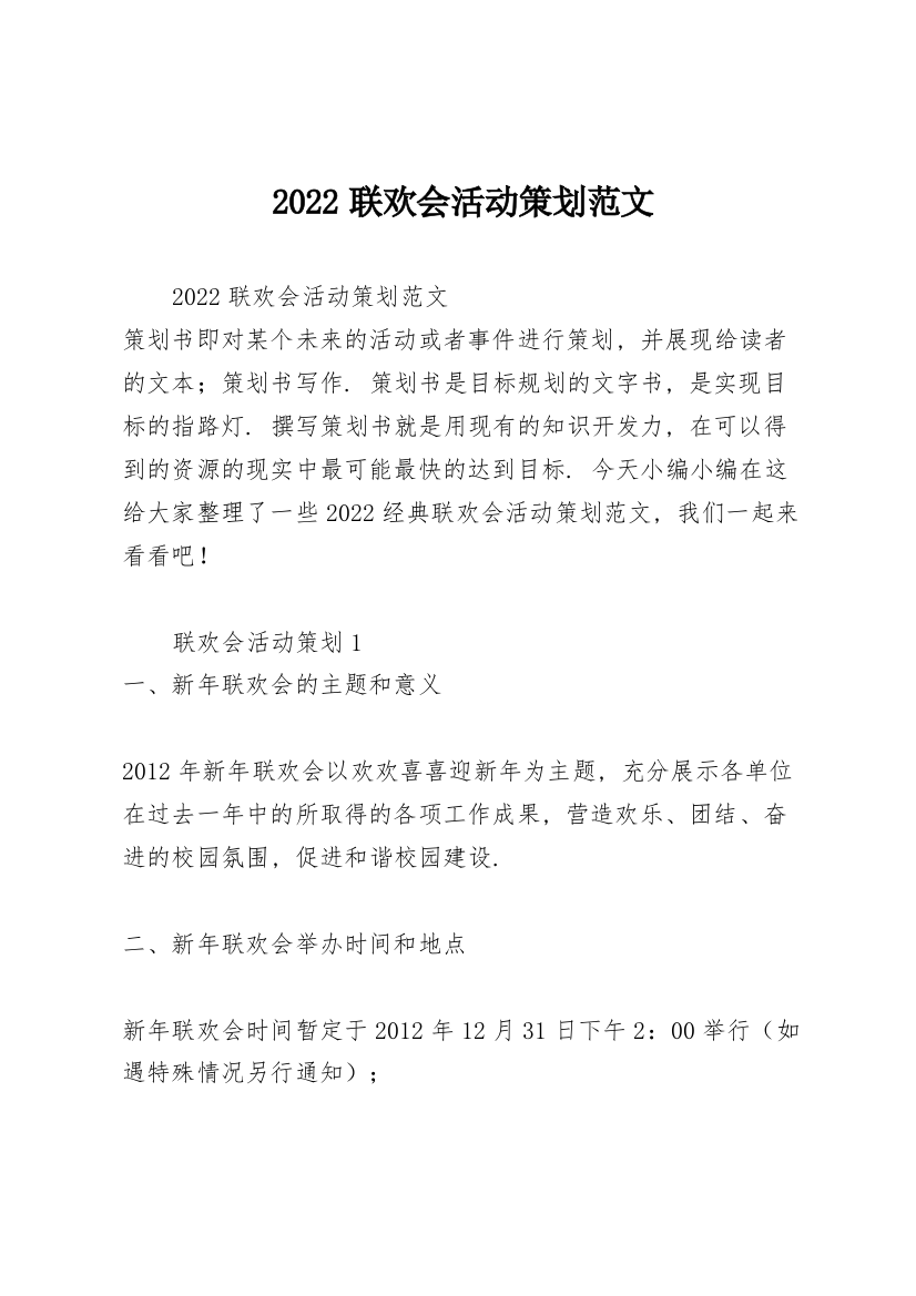 2022联欢会活动策划范文