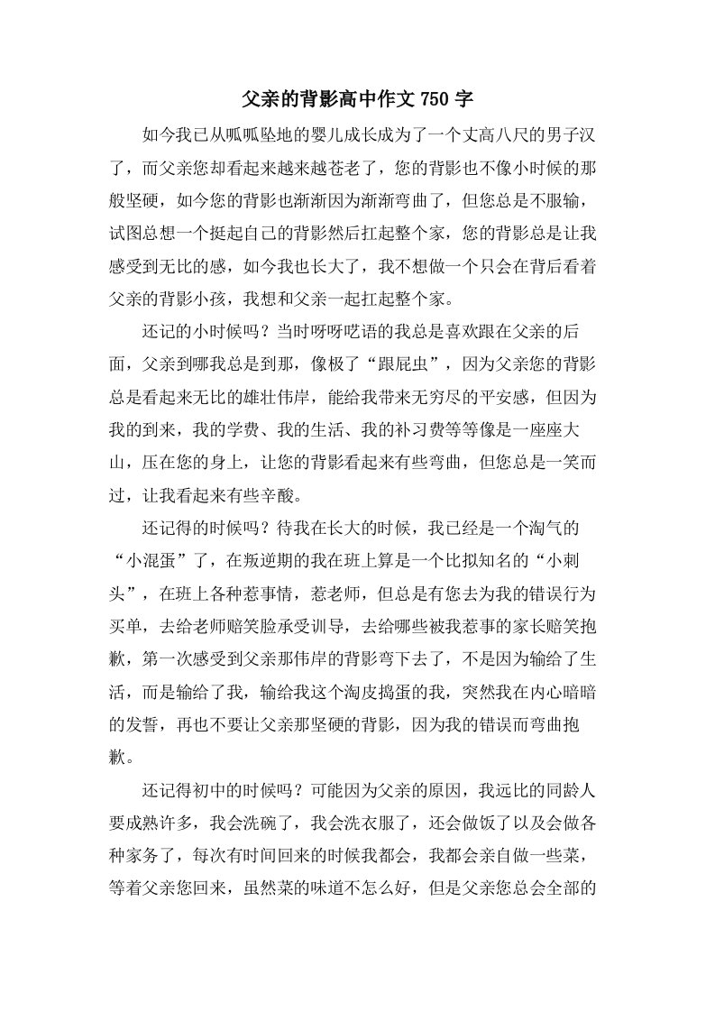 父亲的背影高中作文750字