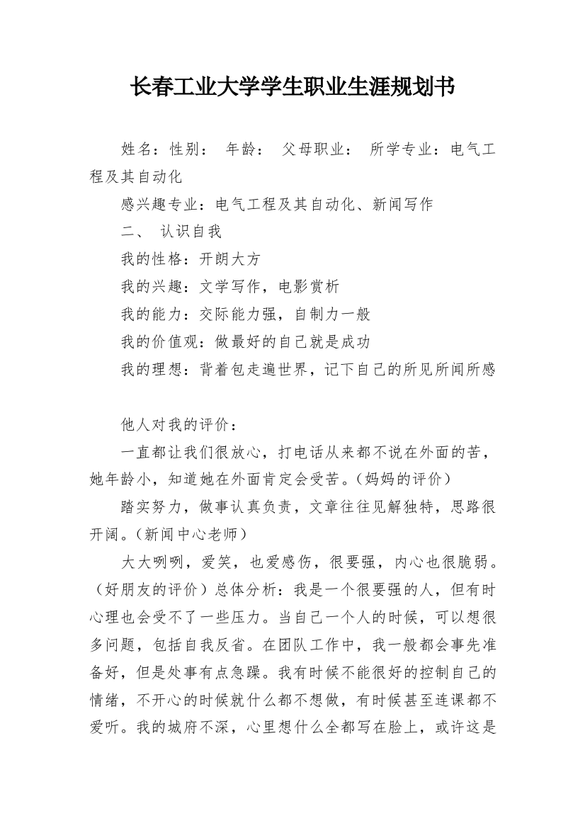 长春工业大学学生职业生涯规划书