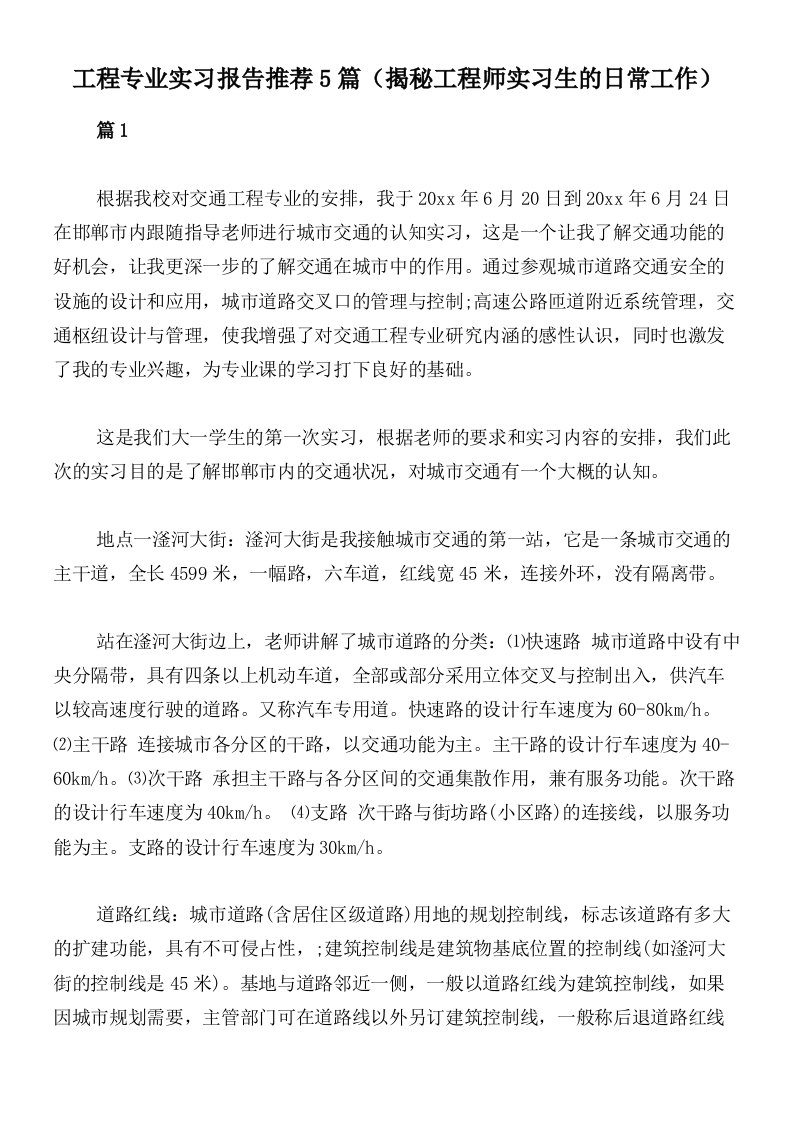 工程专业实习报告推荐5篇（揭秘工程师实习生的日常工作）