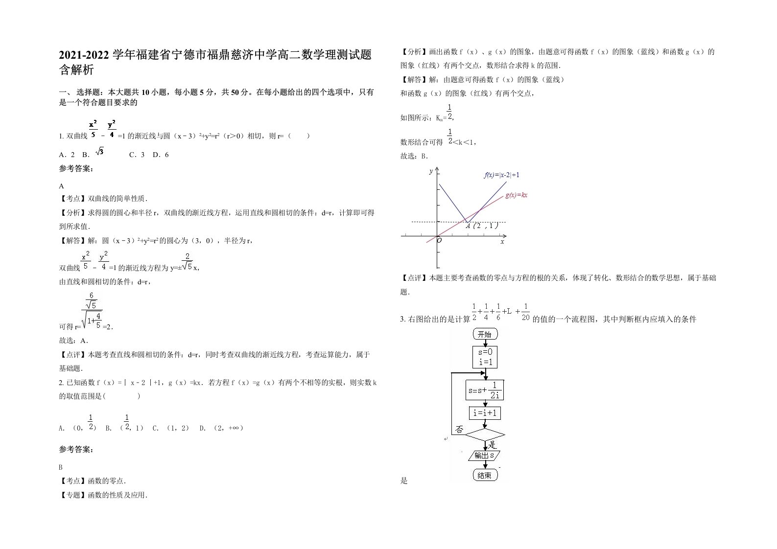 2021-2022学年福建省宁德市福鼎慈济中学高二数学理测试题含解析