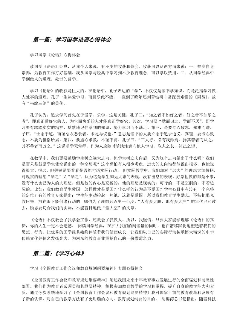 学习国学论语心得体会[样例5][修改版]