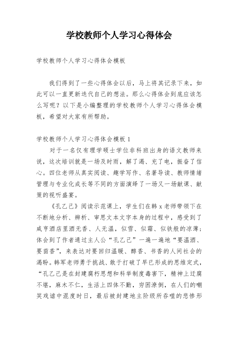 学校教师个人学习心得体会