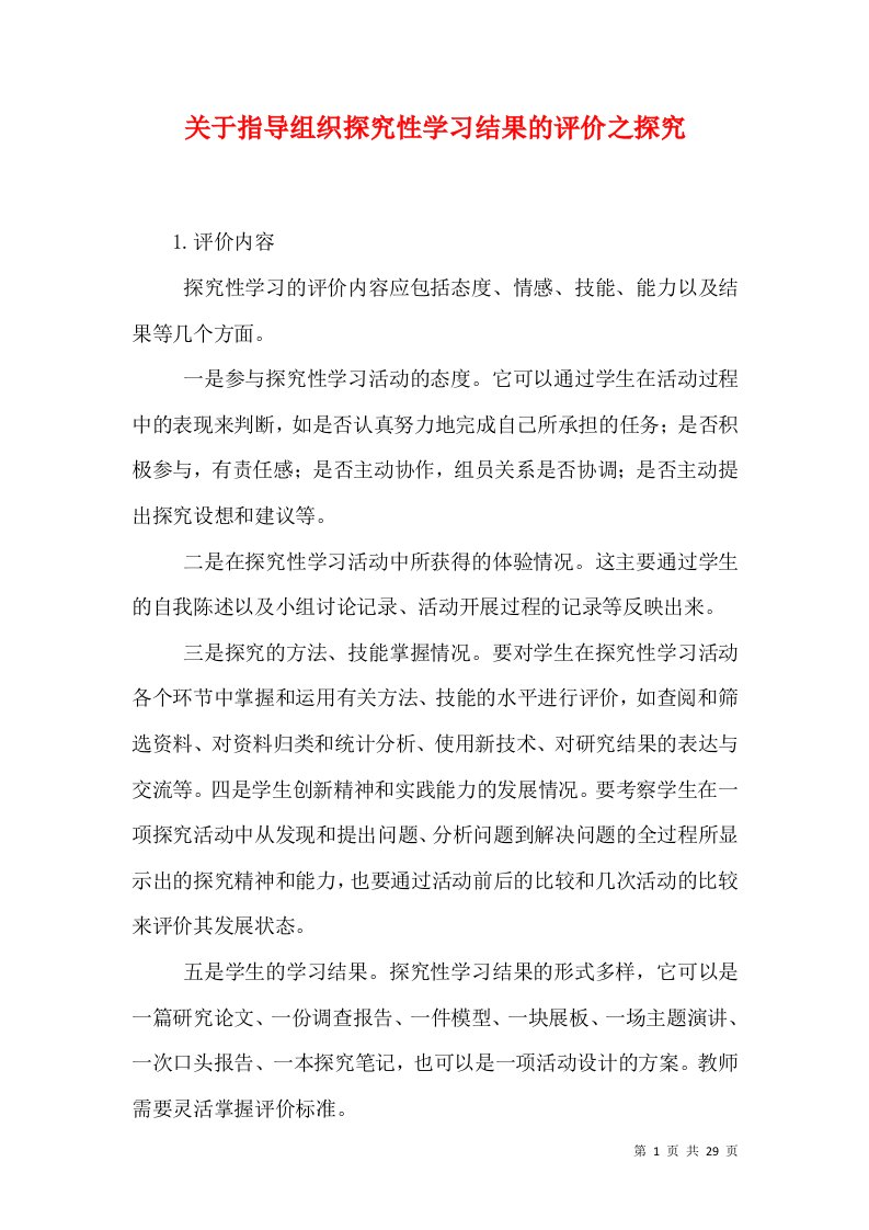 关于指导组织探究性学习结果的评价之探究