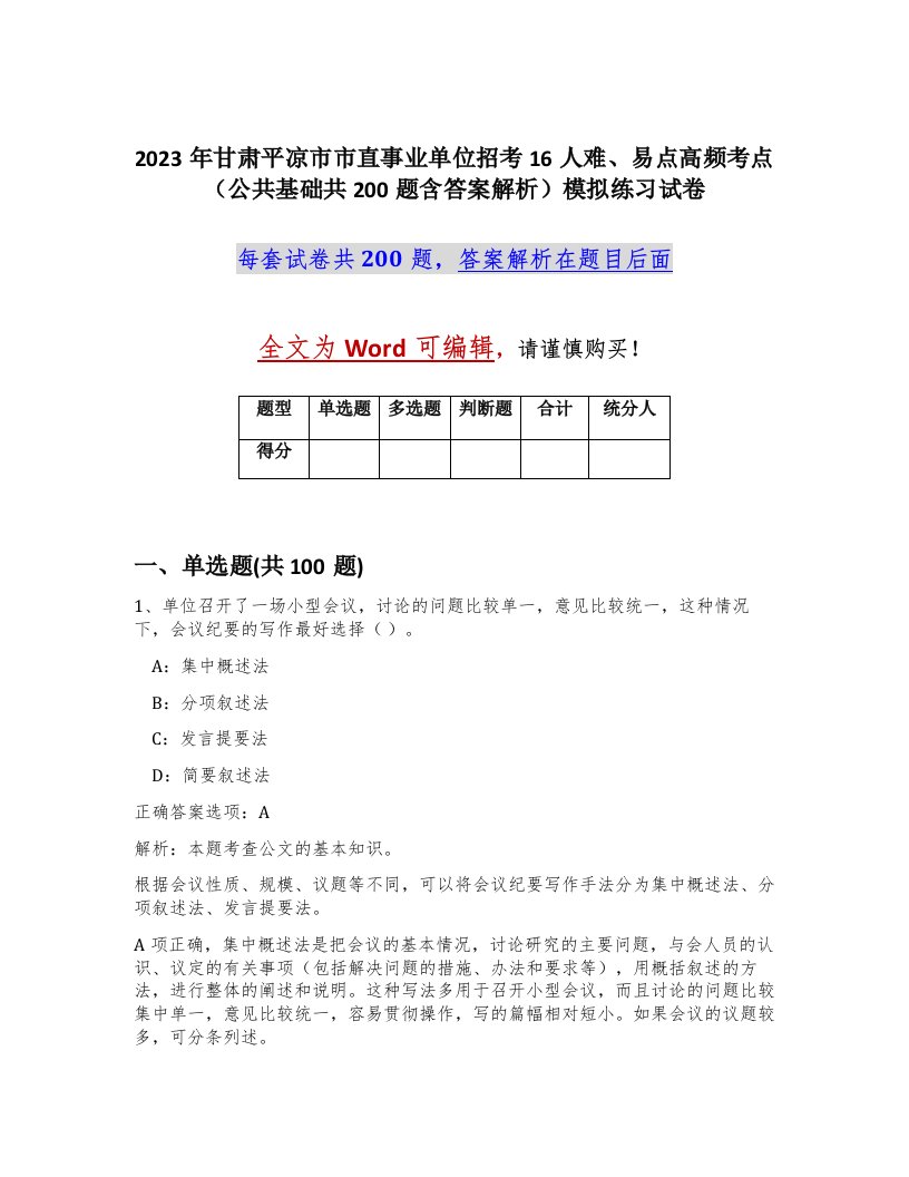 2023年甘肃平凉市市直事业单位招考16人难易点高频考点公共基础共200题含答案解析模拟练习试卷