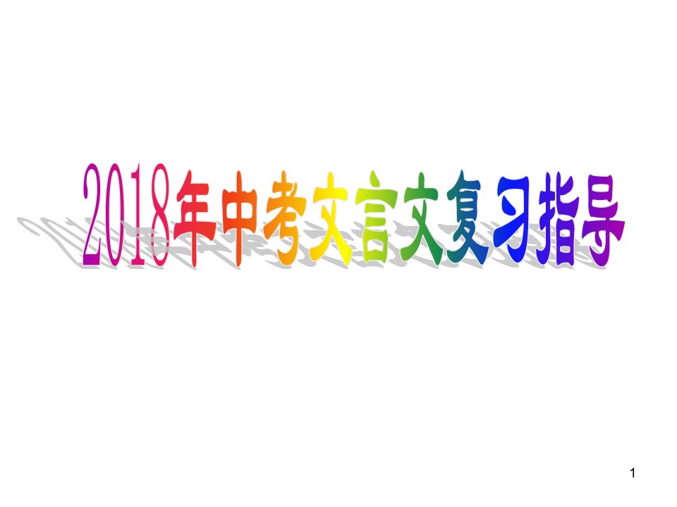 中考语文复习文言文复习ppt课件