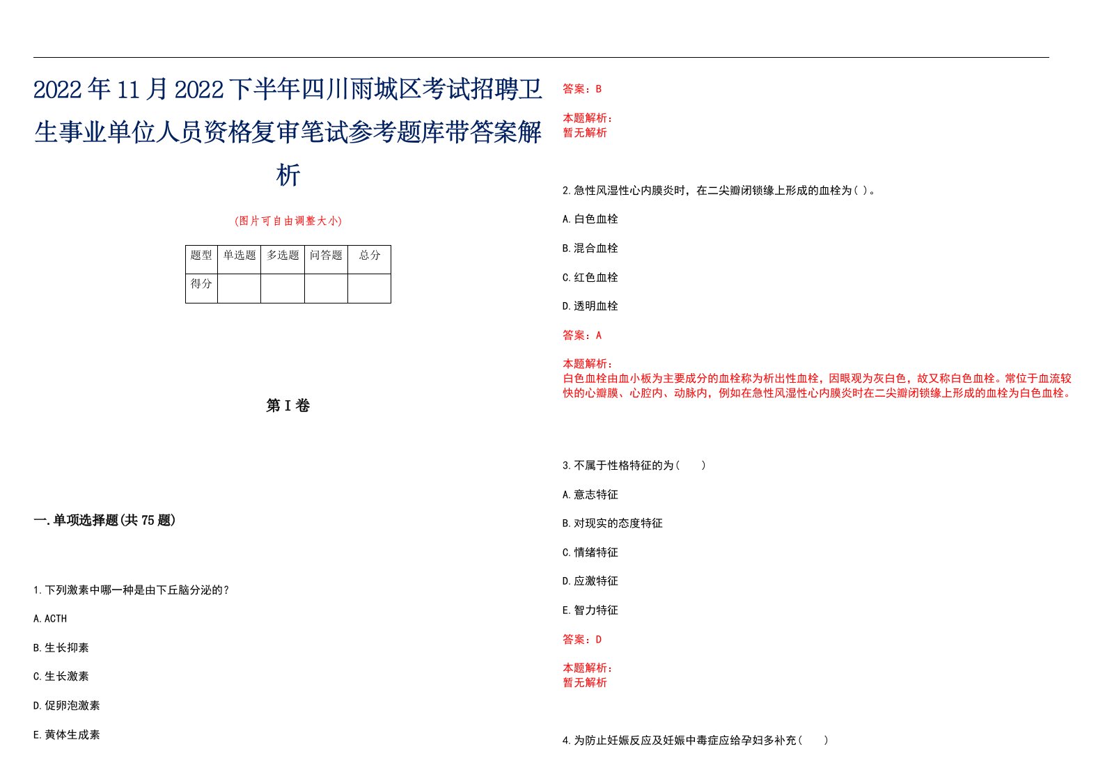 2022年11月2022下半年四川雨城区考试招聘卫生事业单位人员资格复审笔试参考题库带答案解析