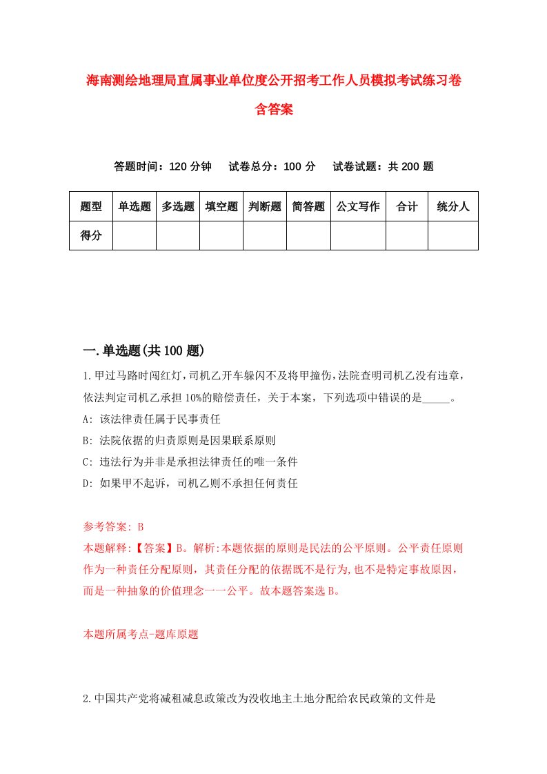 海南测绘地理局直属事业单位度公开招考工作人员模拟考试练习卷含答案4