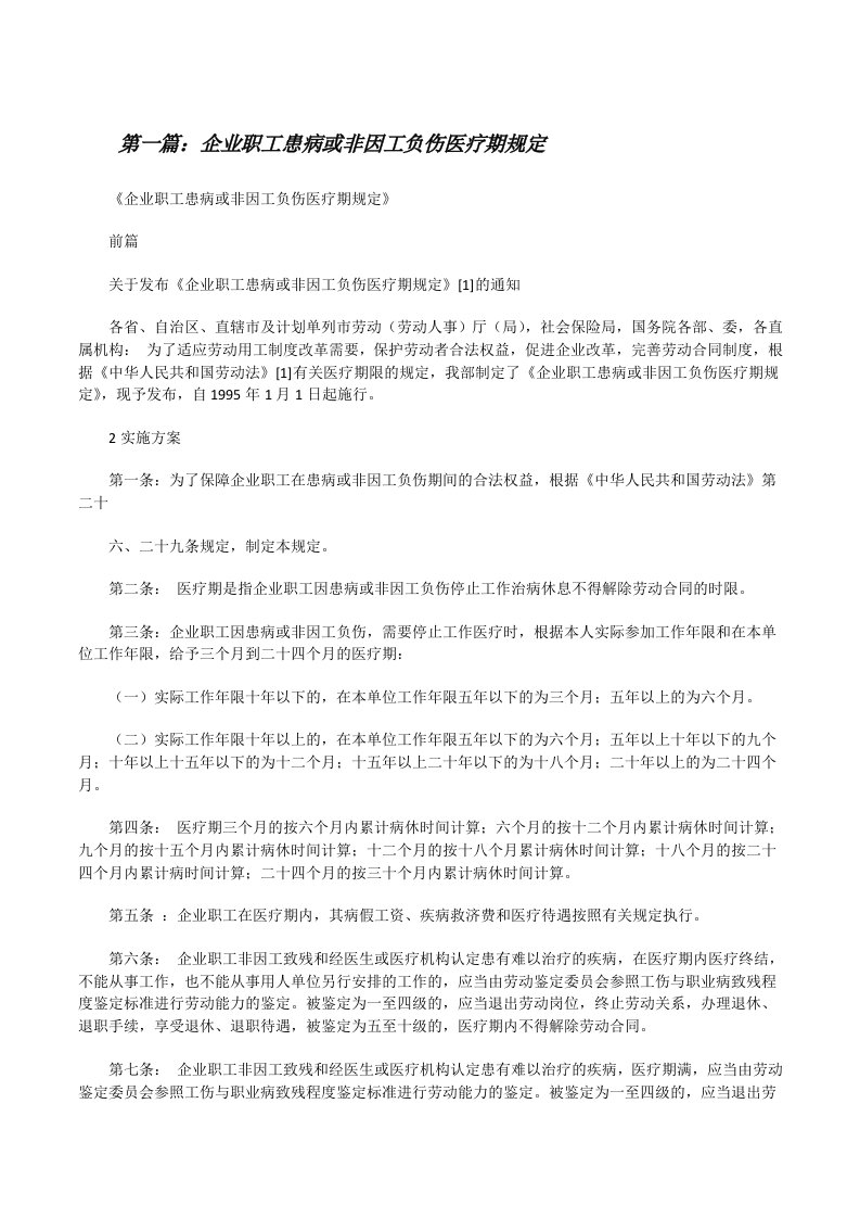 企业职工患病或非因工负伤医疗期规定[修改版]