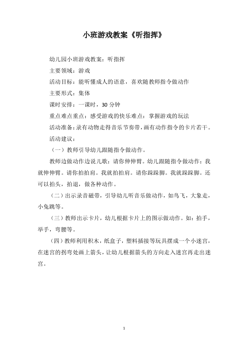 小班游戏教案《听指挥》