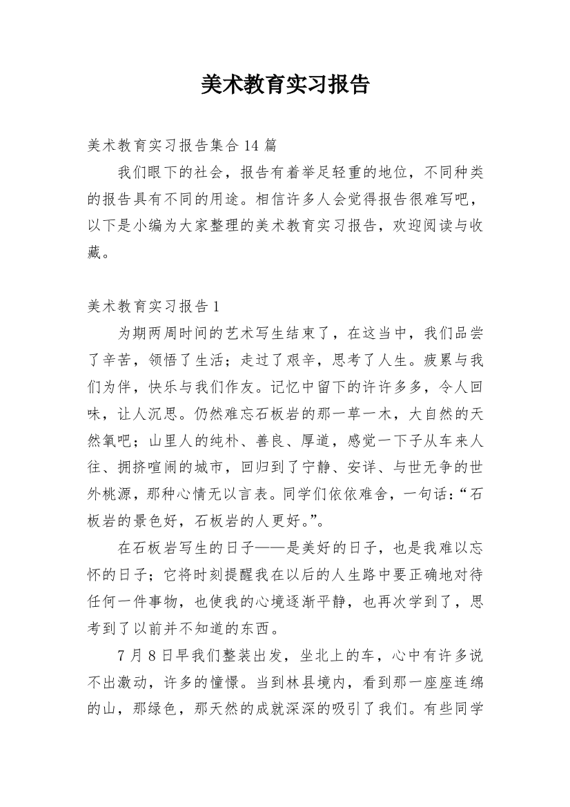 美术教育实习报告_24