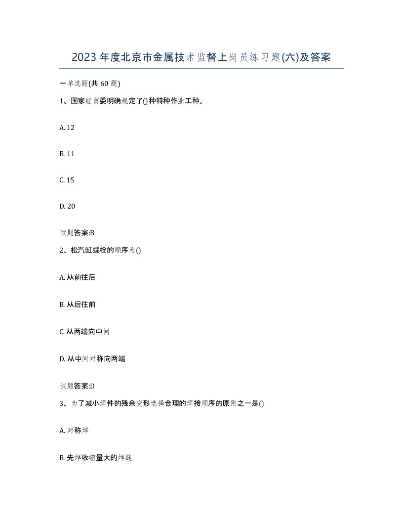 2023年度北京市金属技术监督上岗员练习题六及答案