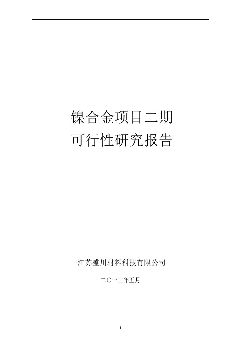 福建鼎信镍合金项目二期可行性研究报告