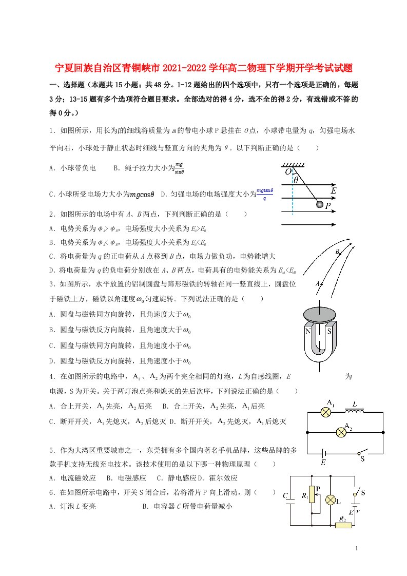 宁夏回族自治区青铜峡市2021_2022学年高二物理下学期开学考试试题