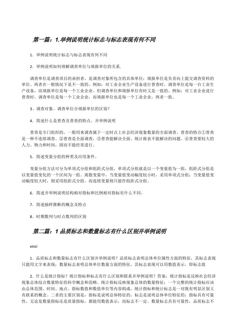 1.举例说明统计标志与标志表现有何不同（五篇范例）[修改版]