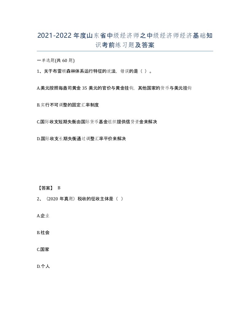 2021-2022年度山东省中级经济师之中级经济师经济基础知识考前练习题及答案