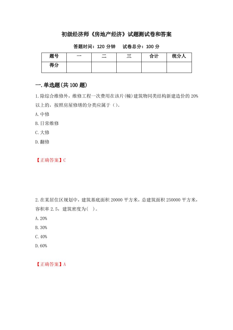 初级经济师房地产经济试题测试卷和答案第55版