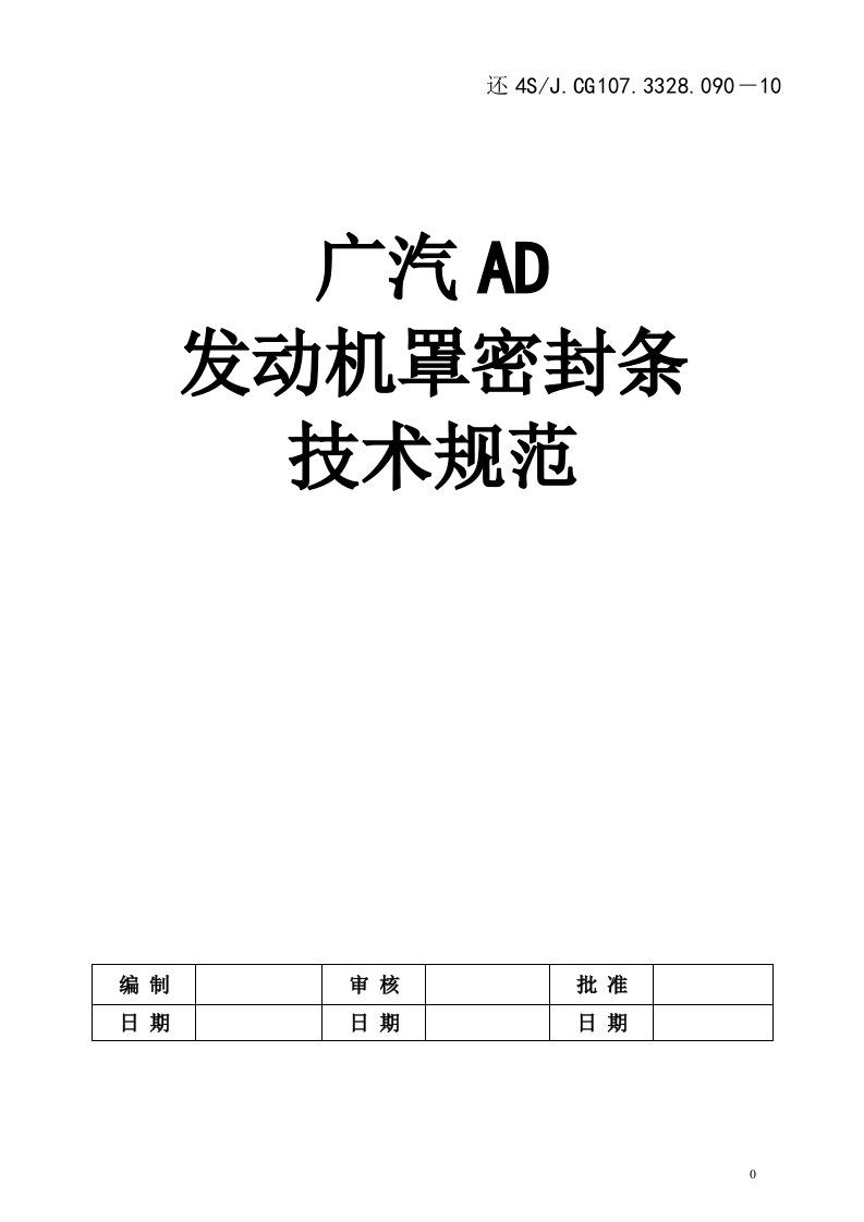 广汽AD发动机罩密封条技术规范