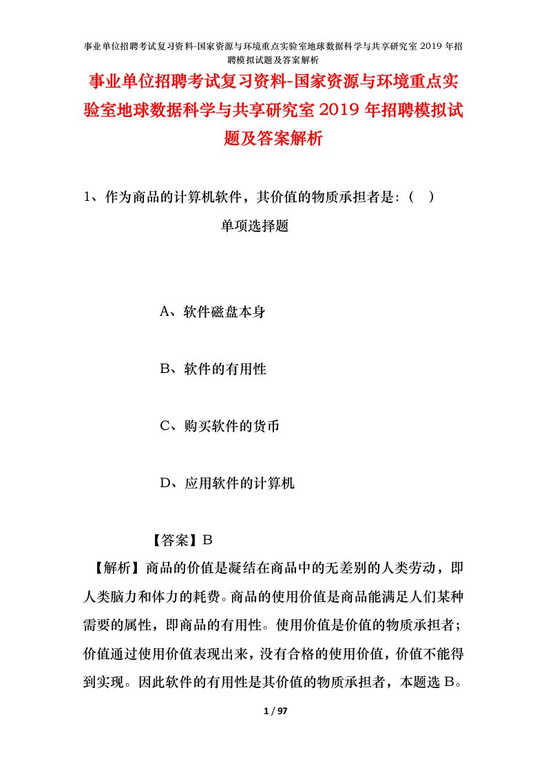 事业单位招聘考试复习资料-国家资源与环境重点实验室地球数据科学与共享研究室2019年招聘模拟试题及答案解析_1