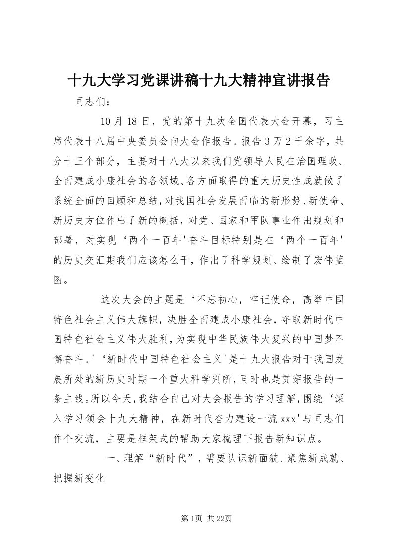 5十九大学习党课讲稿十九大精神宣讲报告