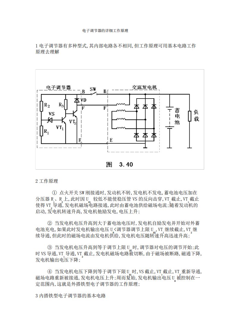 汽车发电机电子调节器的详细工作原理