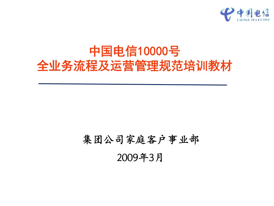 中国电信10000号全业务流程及运营管理规范培训教材