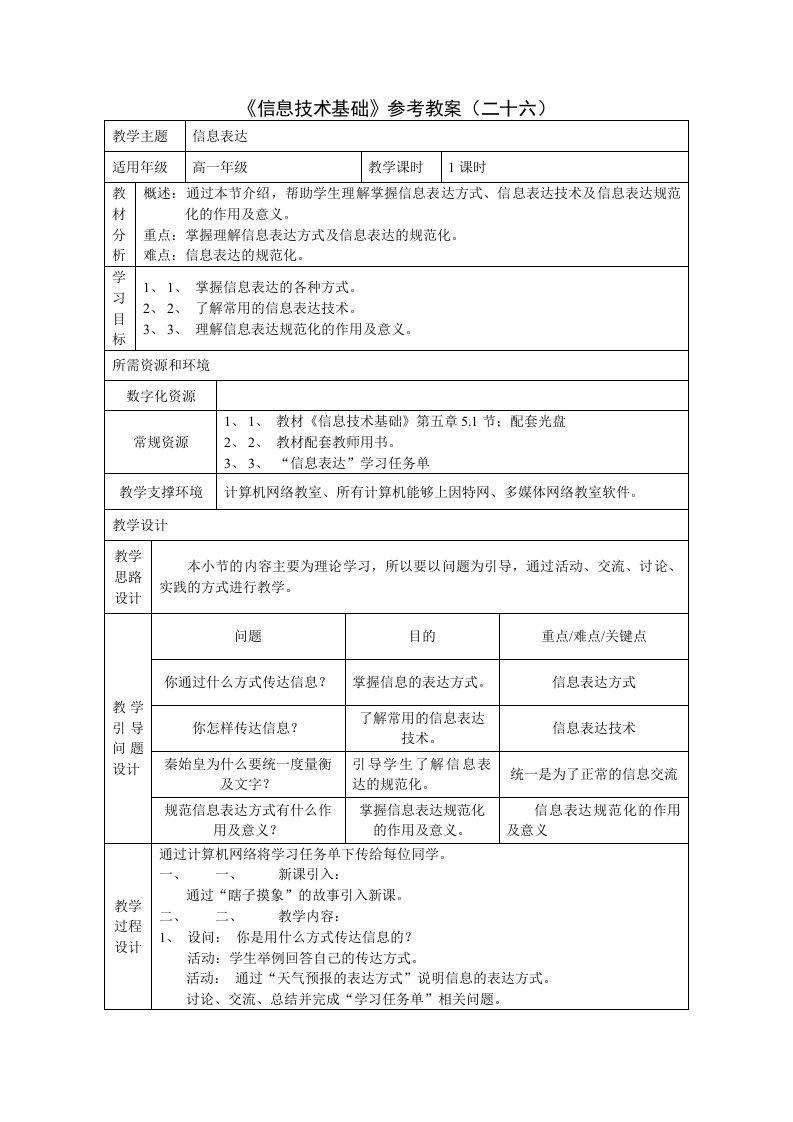 浙教版高中信息技术第5章信息的表达与交流教案集