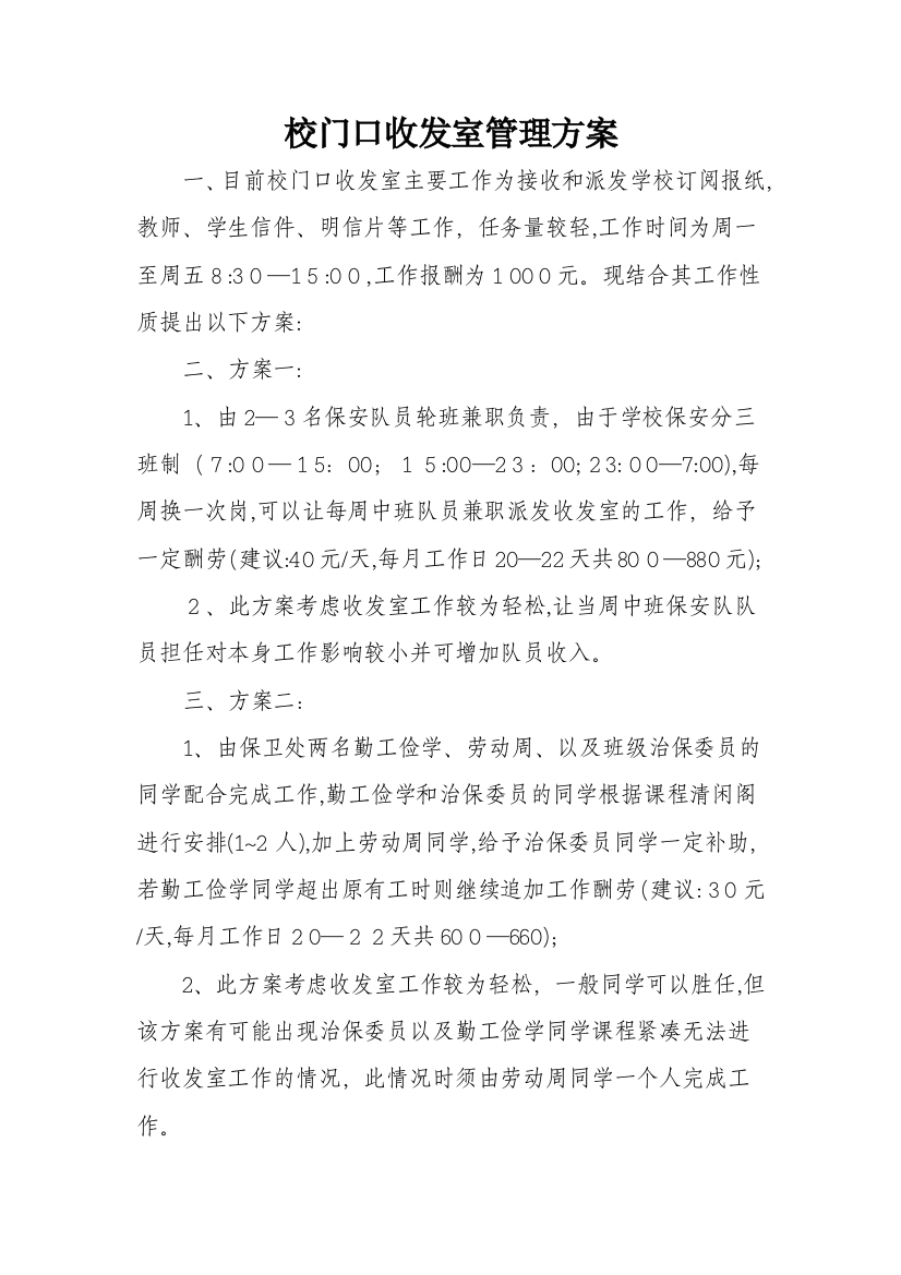 大学门口收发室管理方案