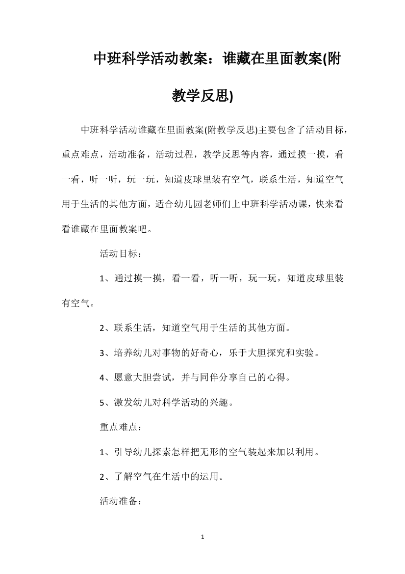 中班科学活动教案：谁藏在里面教案(附教学反思)