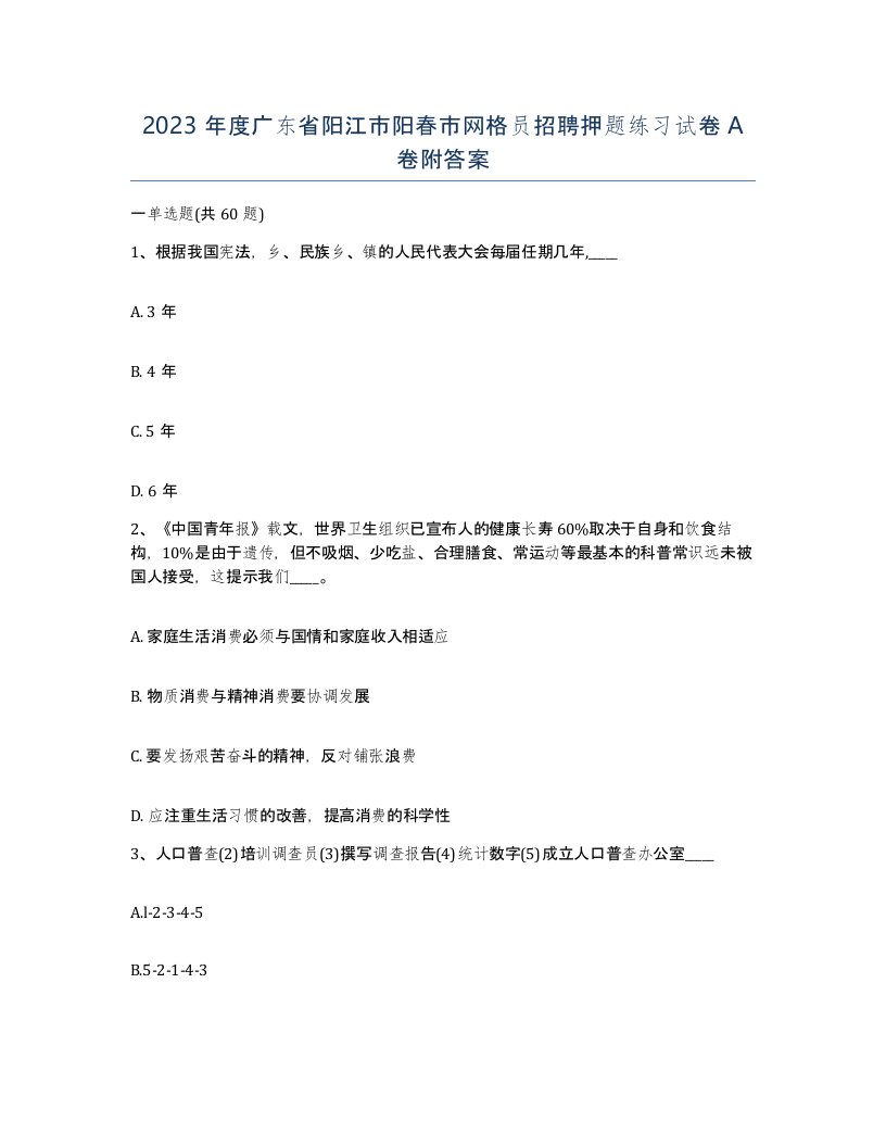 2023年度广东省阳江市阳春市网格员招聘押题练习试卷A卷附答案