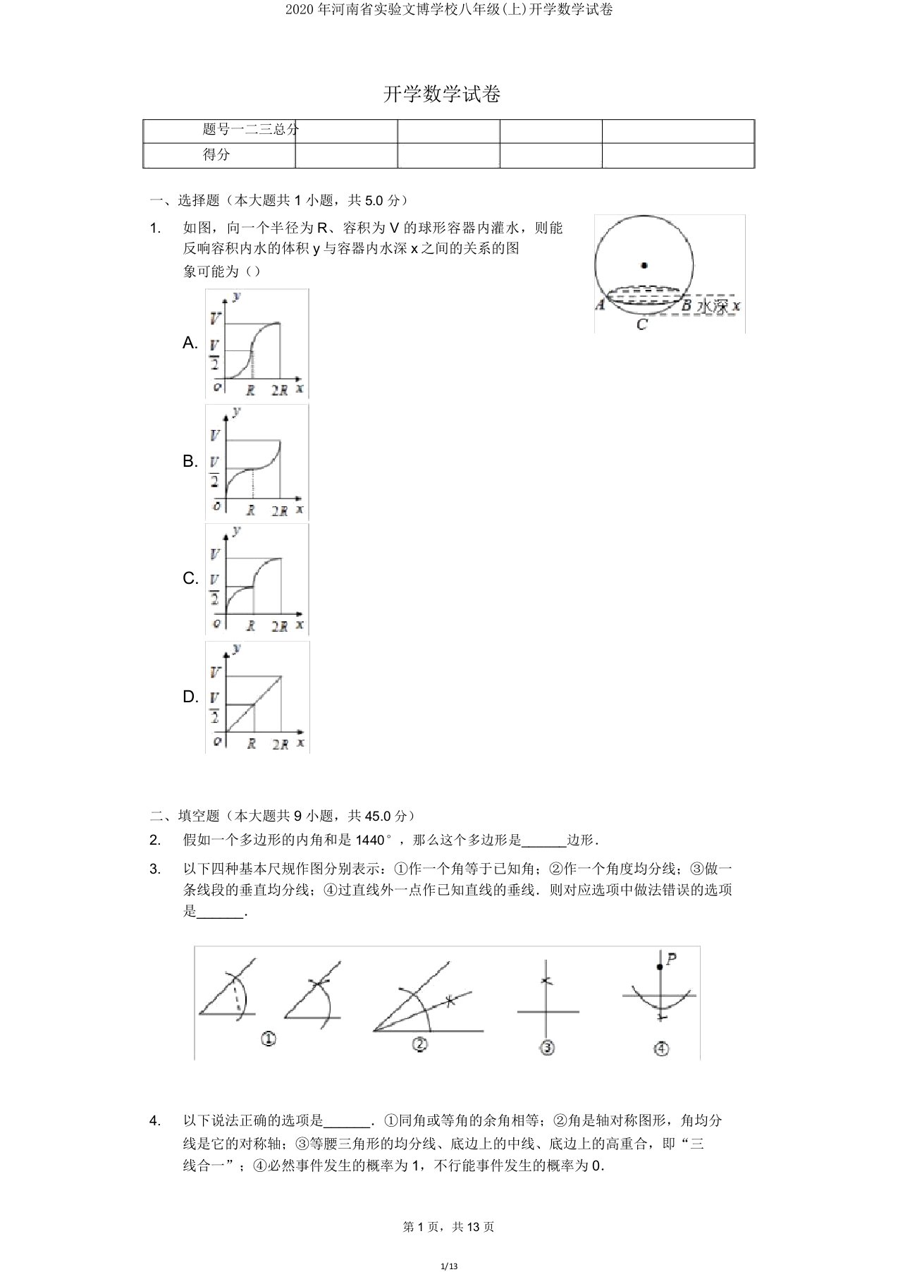 2020年河南省实验文博学校八年级开学数学试卷