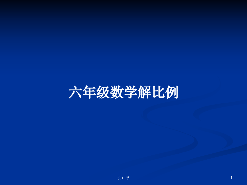 六年级数学解比例学习课件