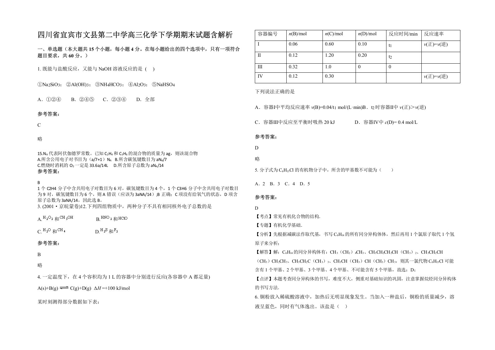 四川省宜宾市文县第二中学高三化学下学期期末试题含解析